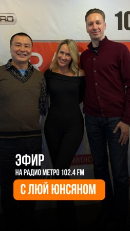 Эфир на радио МЕТРО 102.4 FM с мастером Люй Юнсяном 🐉