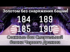 184, 185, 189 и 190 бой Смертельной башни Черного Дракона Золотом без снаряги | mortal kombat mobil