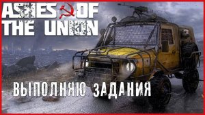 Ashes Of The Union ВЫПОЛНЯЮ ЗАДАНИЯ