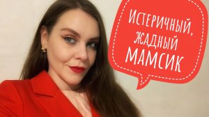 Истеричный маменькин сынок. История.