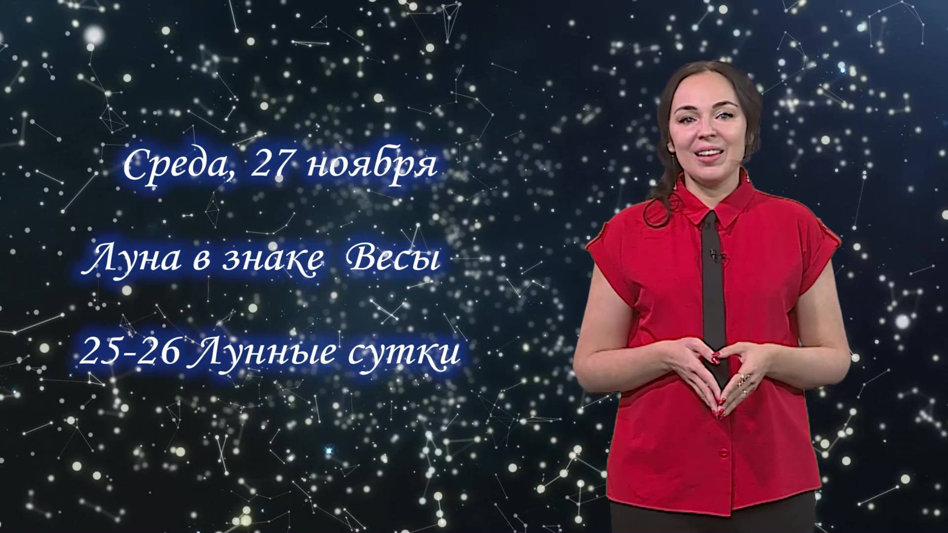 Гороскоп на 27 декабря 2024