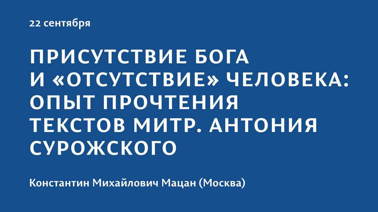 Конференция 2023 "Тайна присутствия". 22 сентября. Константин Михайлович Мацан (Москва)