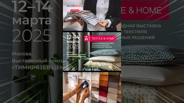 Международная выставка «TEXTILE&HOME-2025.Весна» – DECORNEWS.ru