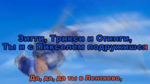 Лентяево заставка (Караоке)