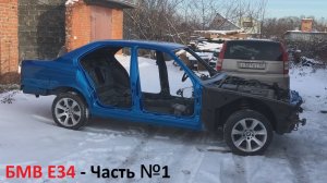 Восстановление БМВ Е34.