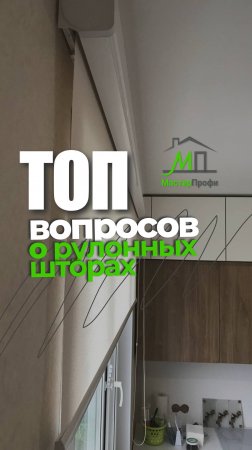 🔥ТОП вопросов про рулонные шторы: развенчиваем мифы!