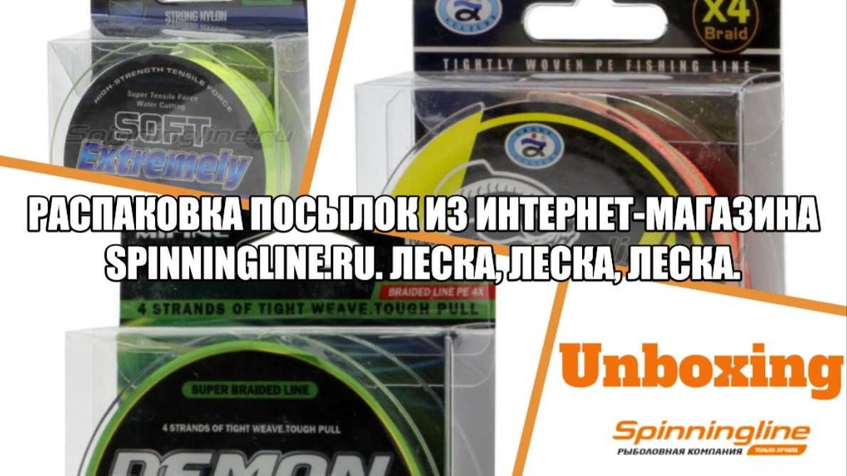 Распаковка посылок из интернет-магазина Spinningline.ru. Леска, леска, леска.