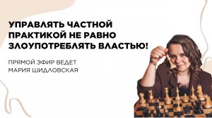 Управлять частной практикой не равно злоупотреблять властью!