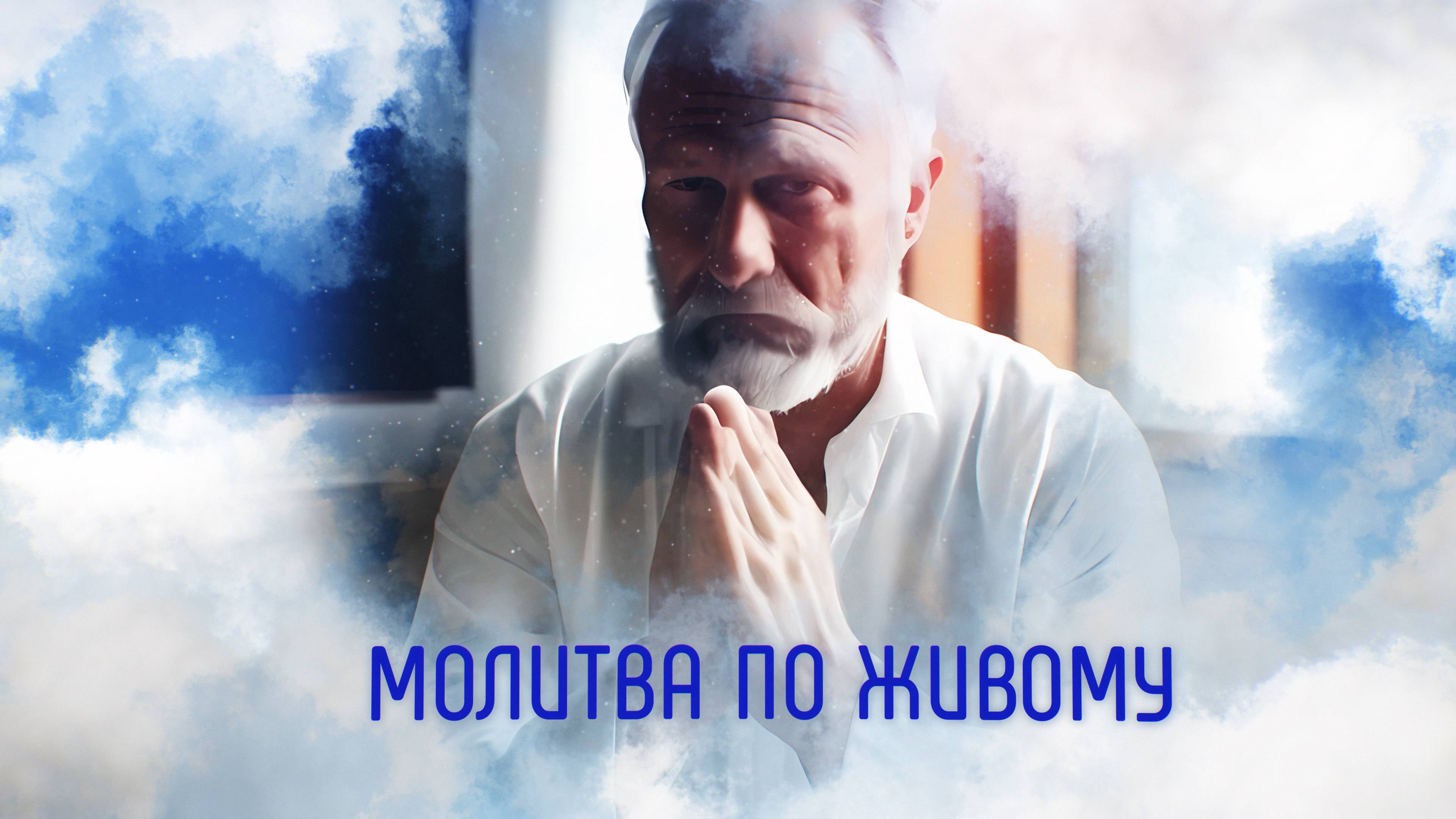 Молитва по живому