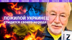 «Не дразните зверя!»: пожилому украинцу стыдно за собственный народ