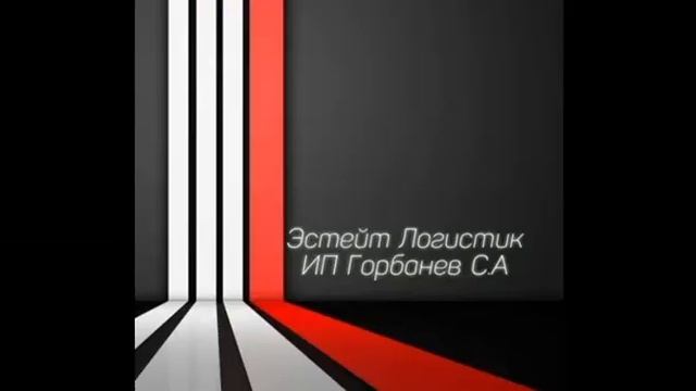 «Эстейт Логистик».Грузоперевозки по РФ