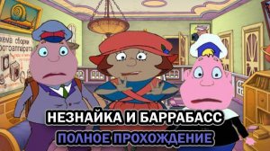 Незнайка и Баррабасс ➤ ПОЛНОЕ ПРОХОЖДЕНИЕ БЕЗ КОММЕНТАРИЕВ