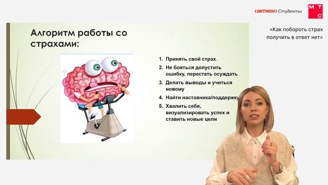 Онлайн-вебинар: "Как побороть страх получить в ответ нет"