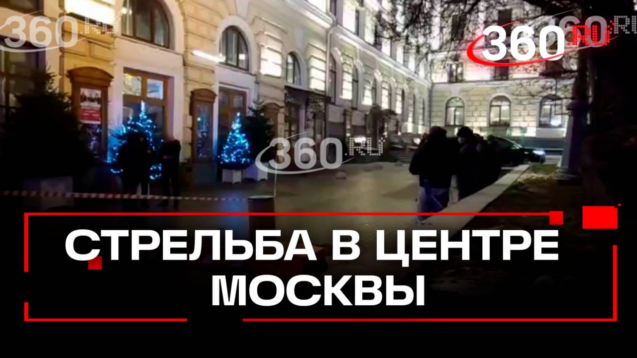 Обстановка после стрельбы на Большой Никитской в Москве