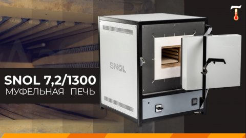 Муфельная печь SNOL 7,2/1300, обзор. Лаб-Терм