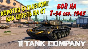 Tank Company Коротко о главном как играть на ТТ и разбор боя на ИС-2У прям в бою