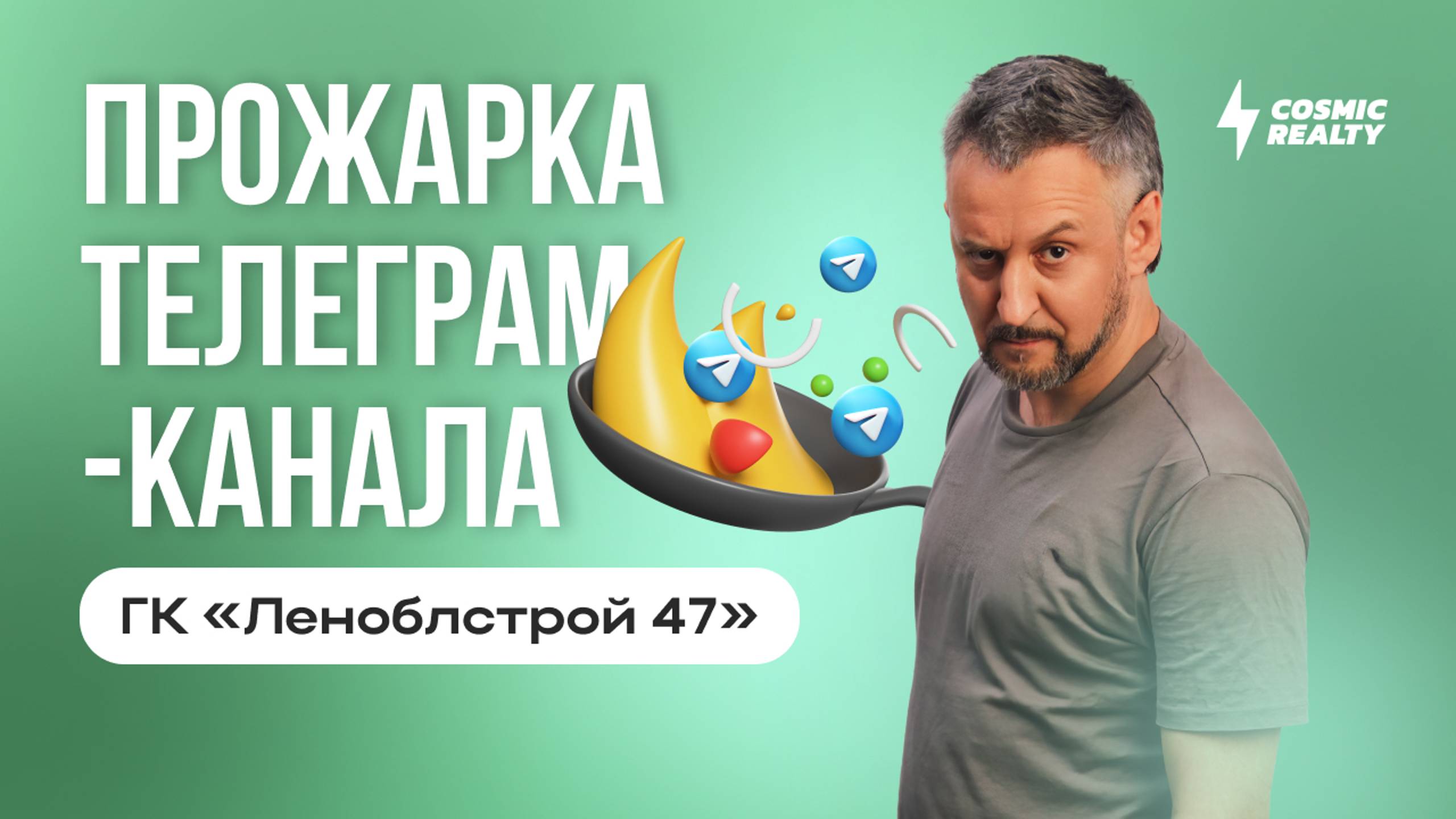 Прожарка телеграм-канала ГК «Леноблстрой 47»