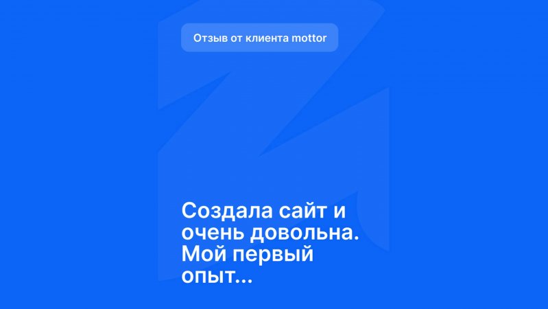 Отзыв от клиента mottor - №10