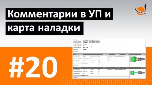 ЧПУ ДЛЯ ЧАЙНИКОВ - #20 - КОММЕНТАРИИ И КАРТА НАЛАДКИ / Программирование обработки на станках с ЧПУ