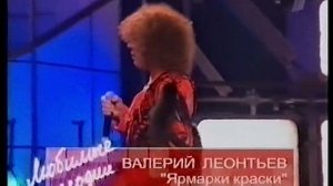 Любимые мелодии “Русского радио - 2” (1 канал, 25.04.2004) В. Леонтьев - “Зелёный свет”, “Ярмарки”