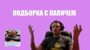 ПОДБОРКА МЕМОВ С ПАПИЧЕМ
