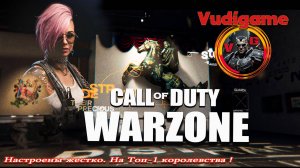 #Сall of Duty Warzone Жёстко в Топ-1 королевства!