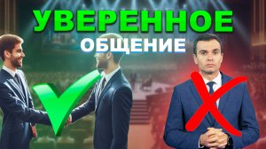 Как общаться УВЕРЕННО. И получить МАКСИМУМ от нового знакомства.