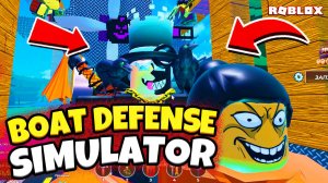 Мой лучший корабль в Boat Defense Simulator! Roblox геймплей