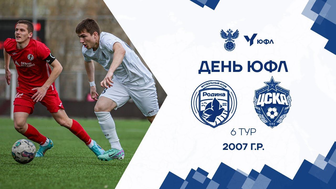 ЮФЛ-1 I 6 тур I Родина - ЦСКА I 2007 I LIVE смотреть онлайн