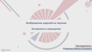 2.4.1 Изображение изделий на чертеже. Условности
