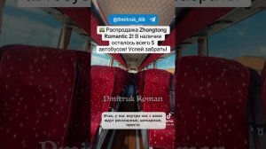 🚌 Распродажа Zhongtong Romantic 2! В наличии осталось всего 5 автобусов! Успей забрать!