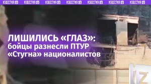 Наши дроны сожгли наблюдательный пункт с ПТУР «Стугна» ВСУ под Курахово
