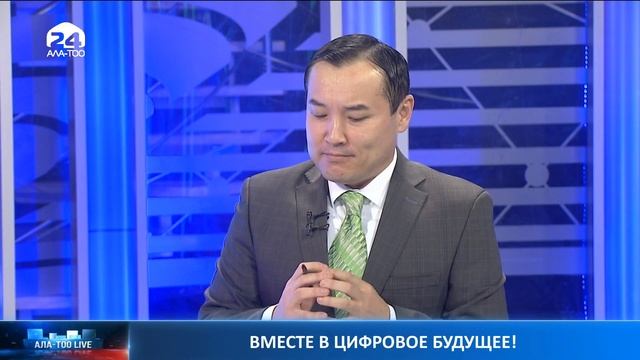 Вместе в цифровое будущее! | Ала-Тоо LIVE смотреть онлайн