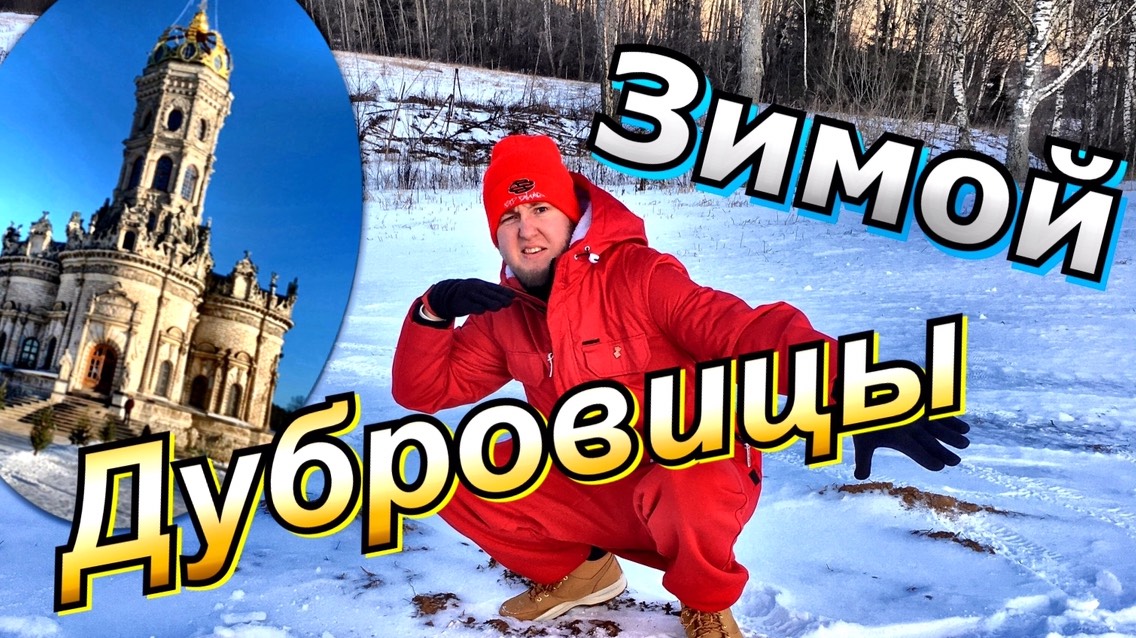 НЕ ПРИЕЗЖАЙ в Дубровицы Зимой Пока Не Посмотришь смотреть онлайн