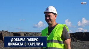 Добыча габбро-диабаза в КАРЕЛИИ. КОСТРУБИН Константин Сергеевич, главный инженер ЗАО "Интеркамень"