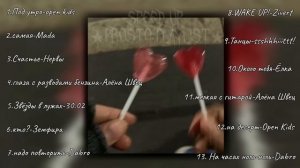 //плейлист для ассоциаций с тем самым человеком//★prosto playlist★