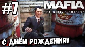 КОНЕЦ ПОМОЩНИКАМ МОРЕЛЛО ► Mafia: Definitive Edition #7 (С днем рождения!, Везет же...).