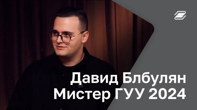 Давид Блбулян. Мистер ГУУ 2024 | ГУУ