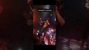 концерт сантиз❤❤✌🥀