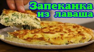 ЗАПЕКАНКА из ЛАВАША.