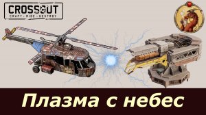 Небесная плазма Crossout