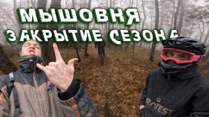 ЗАКРЫВАЕМ СЕЗОН В МЫШОВНЕ // DOPE RIDERS