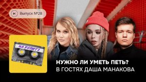 На репите. Выпуск №28. Нужно ли уметь петь? В гостях Даша Манакова