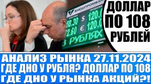 Анализ рынка 27.11 / Доллар по 108 , что происходит с рублём? / Товарный дефицит / Обвал рынка акций