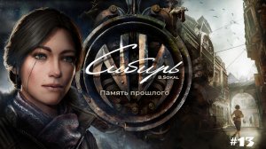 Syberia: The World Before/прохождение/#13