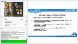 OnLine семинар «Лазерные сканирующие системы Topcon»