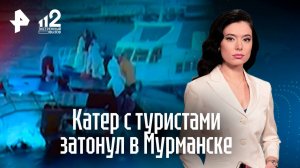 Катер с туристами затонул в Мурманской области что известно