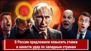 В России предложили повысить ставки и нанести удар по западным странам РТ