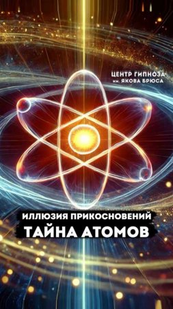 Иллюзия прикосновений: тайна атомов