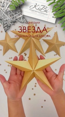 Новогодняя звезда из бумаги #Shorts #origami